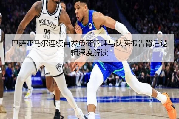 巴萨亚马尔连续首发负荷管理与队医报告背后逻辑深度解读