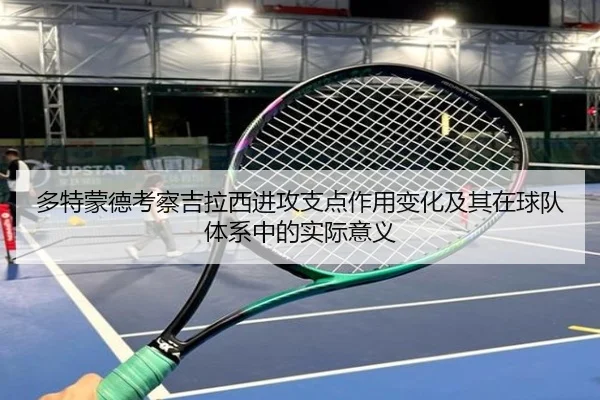 多特蒙德考察吉拉西进攻支点作用变化及其在球队体系中的实际意义