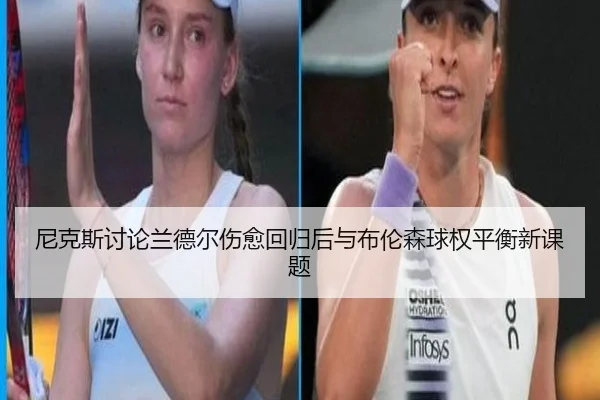 尼克斯讨论兰德尔伤愈回归后与布伦森球权平衡新课题