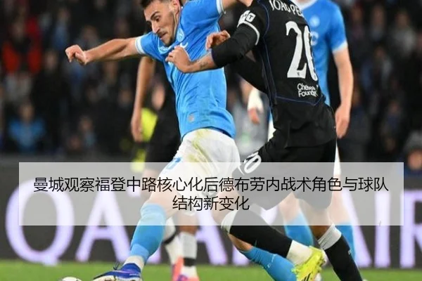 曼城观察福登中路核心化后德布劳内战术角色与球队结构新变化