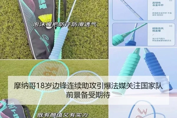 摩纳哥18岁边锋连续助攻引爆法媒关注国家队前景备受期待