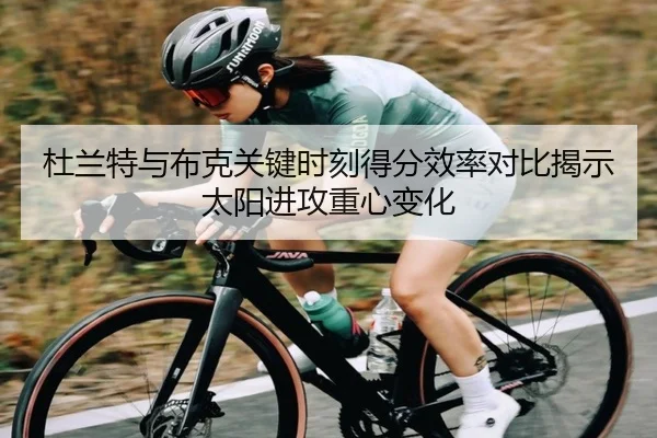 杜兰特与布克关键时刻得分效率对比揭示太阳进攻重心变化