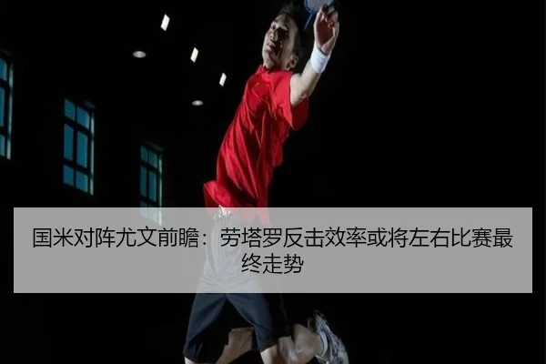 国米对阵尤文前瞻：劳塔罗反击效率或将左右比赛最终走势